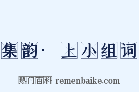集韵·上小组词是什么意思的图片